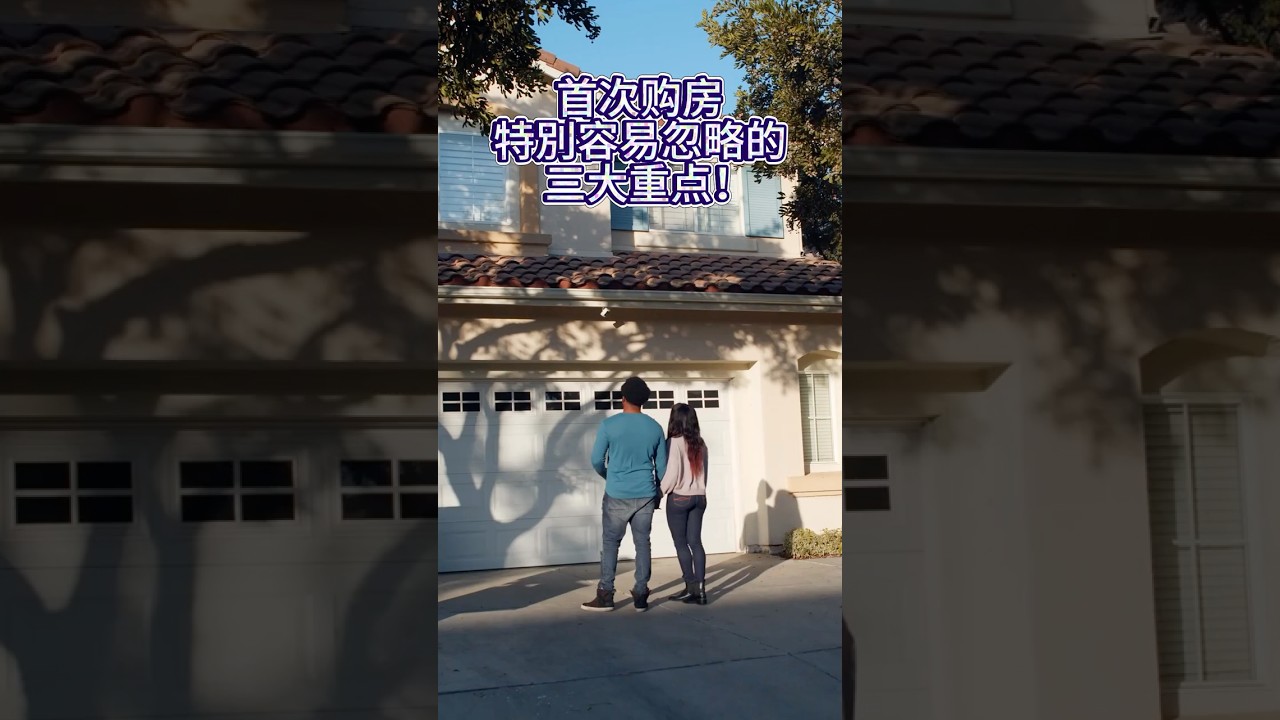 首次購房特別容易忽略的三大重點❗️