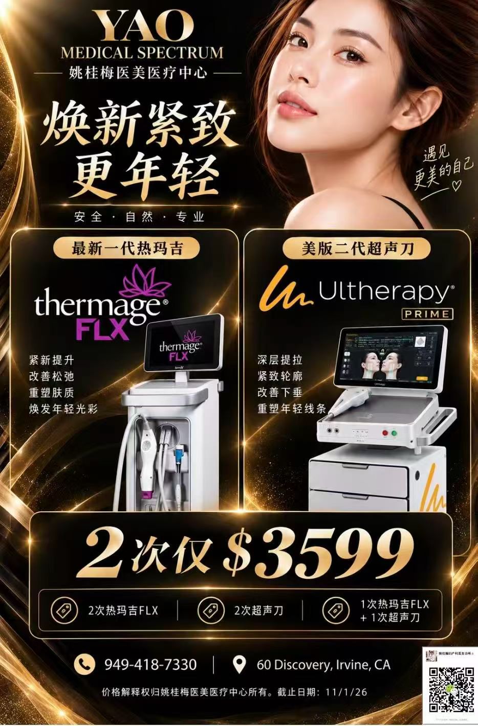 【医美】年底聚会季，脸先“年轻一圈”！尔湾姚桂梅医美医疗中心推出热玛吉、超声刀感恩特惠