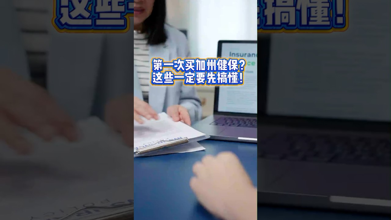 第一次買加州健保❓這些一定要先搞懂❗️