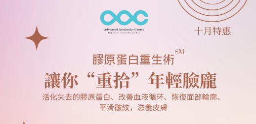 【醫美】十月特惠 胶原蛋白重生术 | 真善美整形美容中心