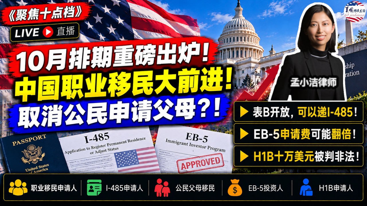 【移民】 10月排期重磅出炉！表B开放，中国职业移民大幅前进！参议院移民草案：取消公民申请父母？！ 移民局上调申请费！EB5申请费翻倍！又一法院判了！H-1B十万美元非法！|美国移民生活20261001 | 孟小潔律師事務所