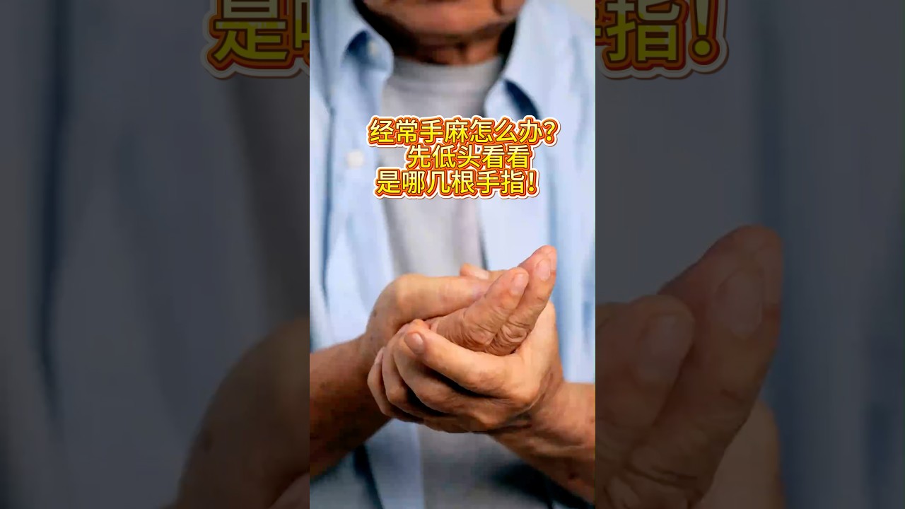 經常手麻怎麼辦❓先低頭看看是哪幾根手指❗️