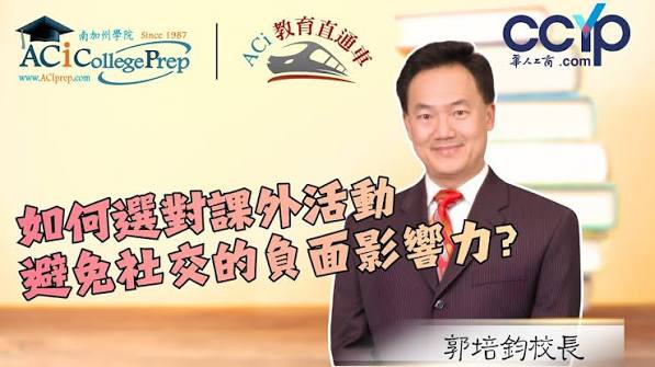 如何選對課外活動，避免社交的負面影響力？｜ACI教育直通车｜ACI南加州学院