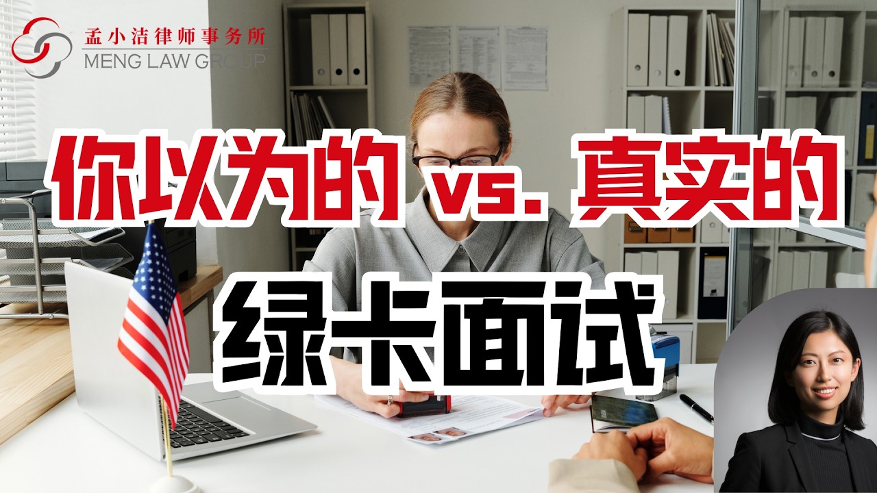 【移民】你以为的绿卡面试 vs 实际的绿卡面试 | 孟小潔律師事務所