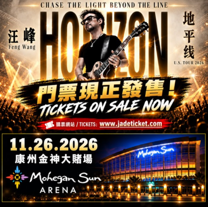 【娛樂】汪峰《地平線》美國巡演FENG WANG US TOUR 2026