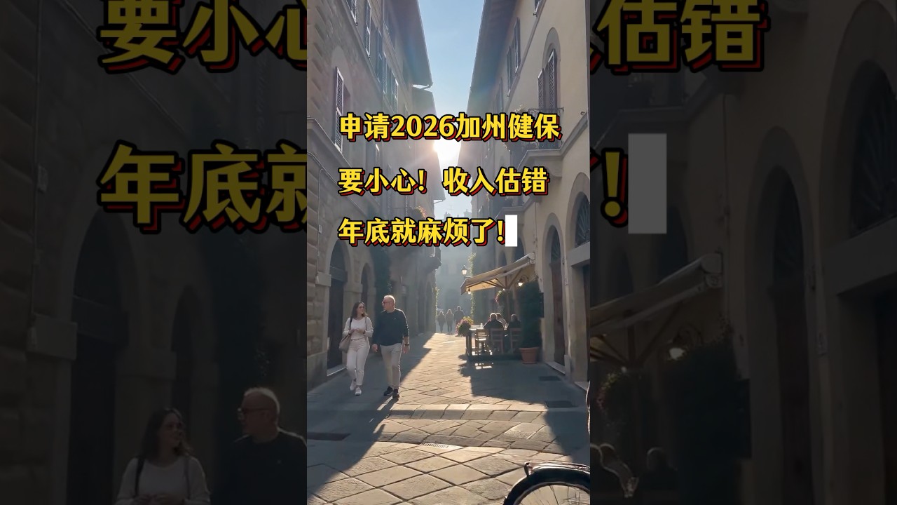 申請2026加州健保要小心❗️收入估錯年底就麻煩了❗️