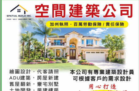 【建築】强盛的空间建筑公司——实力打造南加州新型住宅 | 空间建筑
