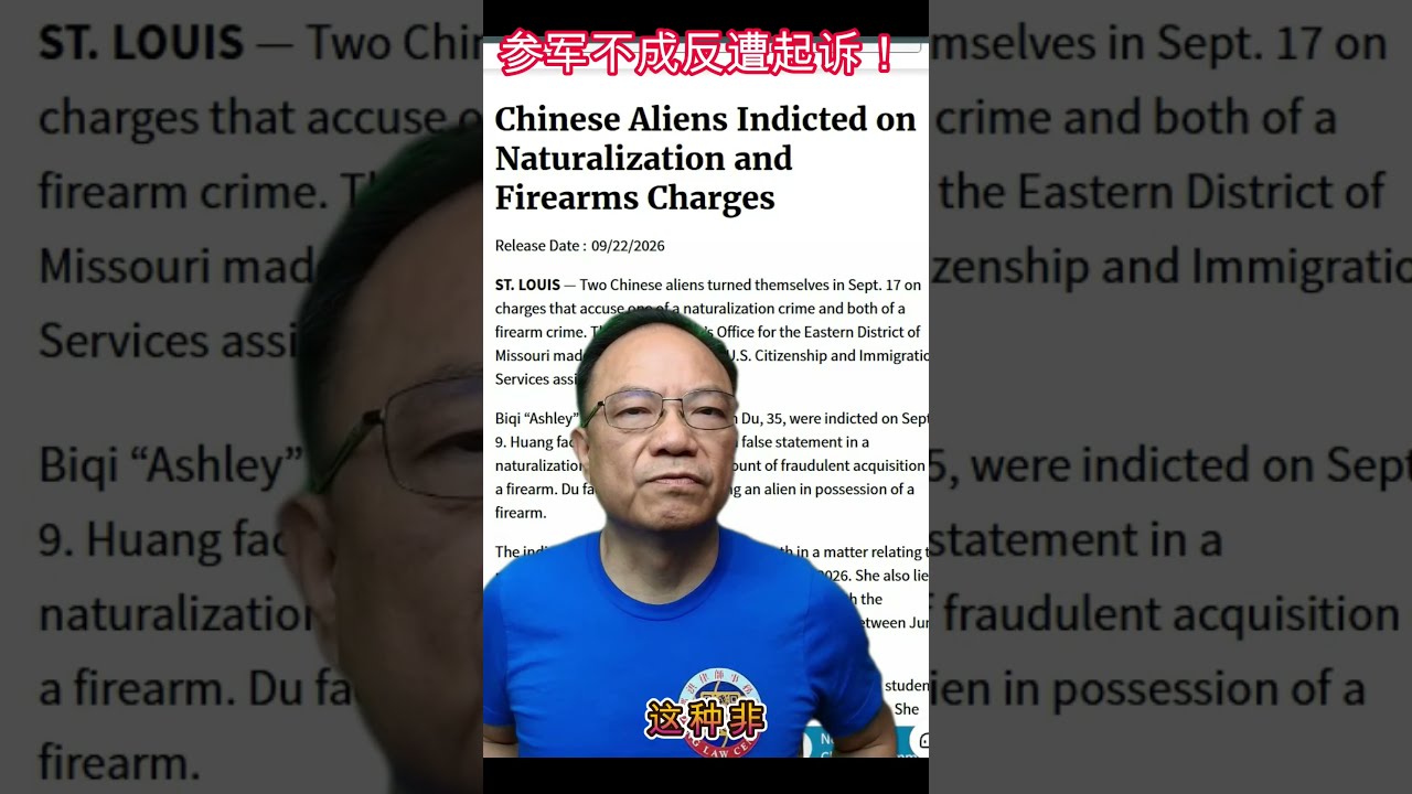 ⭐【邓洪説法】两名中国公民出大事！在美申请参军涉造假、非法购枪，遭联邦起诉!