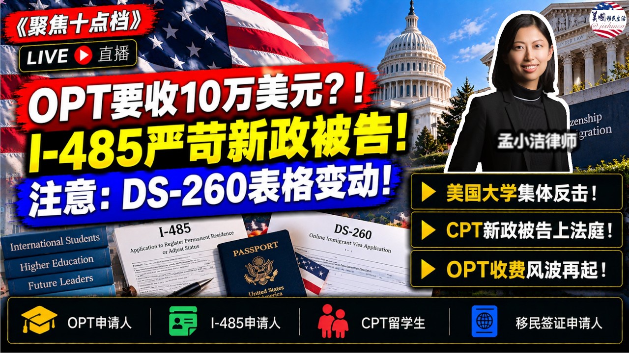 【移民】 突发：OPT费用或高达10万美元！移民局I-485严苛新政，终于被告了！美国大学集体反击！CPT新政被告上法庭！注意：DS-260表格变动！ |美国移民生活20261008 | 孟小潔律師事務所