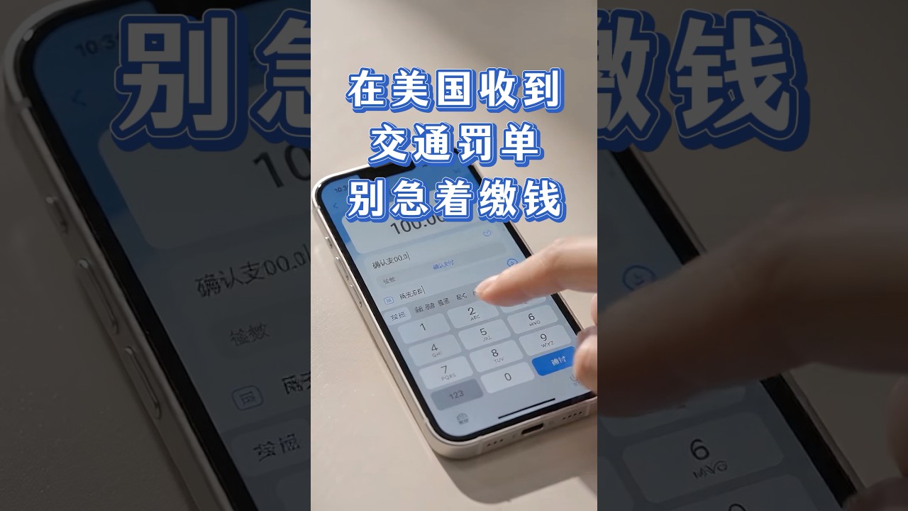 在美國收到交通罰單別急著繳錢❗️