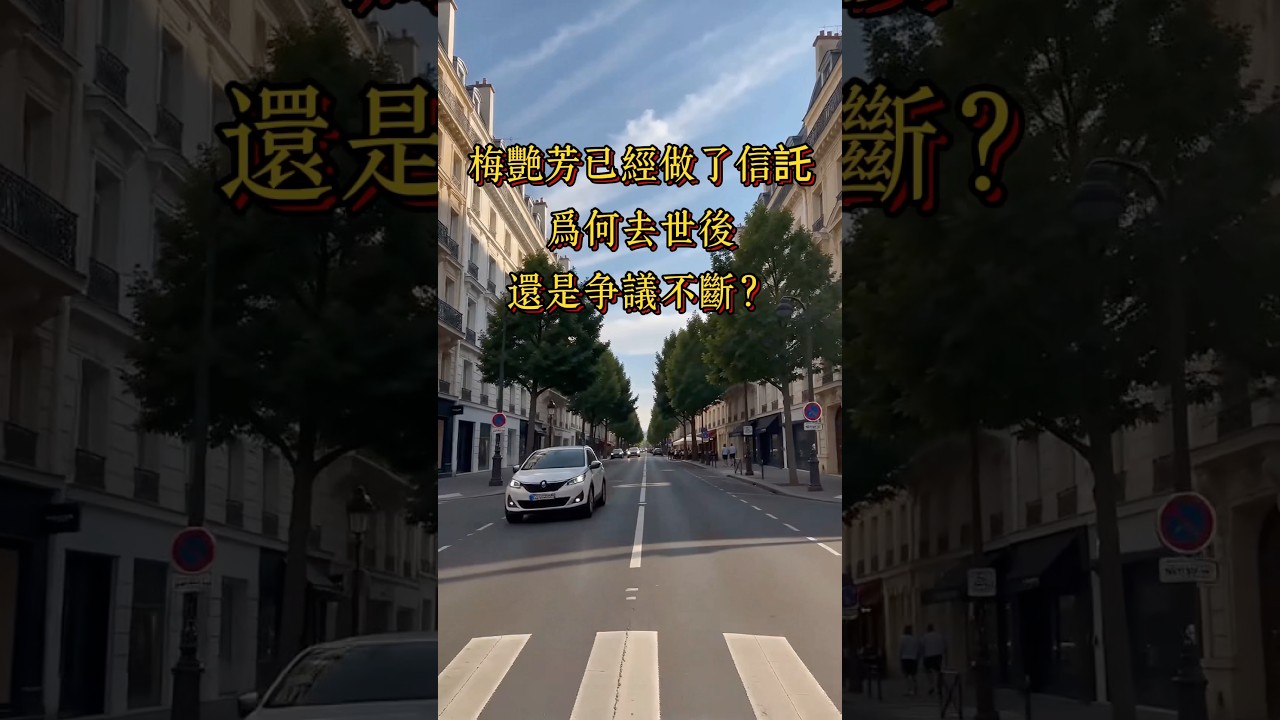 梅艷芳已經做了信託，為何去世後還是爭議不斷❓