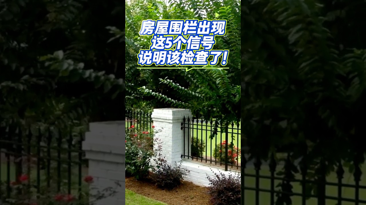 房屋圍欄出現這五個信號⚠️說明該檢查了❗️