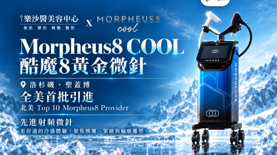 【醫美】Morpheus8 Cool 酷魔8黃金微針正式登陸洛杉磯！樂沙醫美容中心全美首批引進新一代魔8｜樂沙醫美容中心
