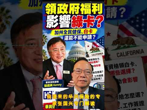 ⭐【邓洪説法】领政府福利会影响绿卡？加州白卡、全民健保还能申请吗？没有白卡资格怎么办？华兴保险总裁张国兴Kenny现场解读！