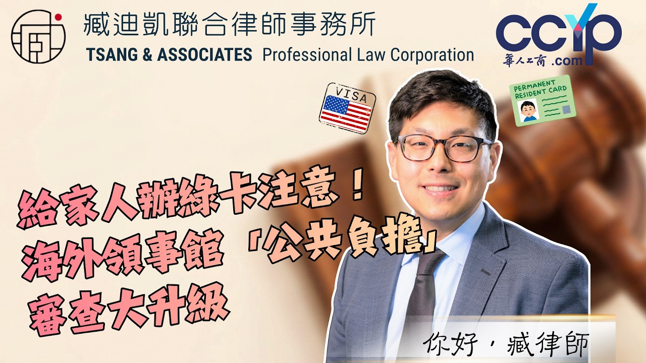 【移民】给家人办绿卡注意！海外领事馆「公共负担」审查大升级 | 绿卡移民 | 臧迪凯律师