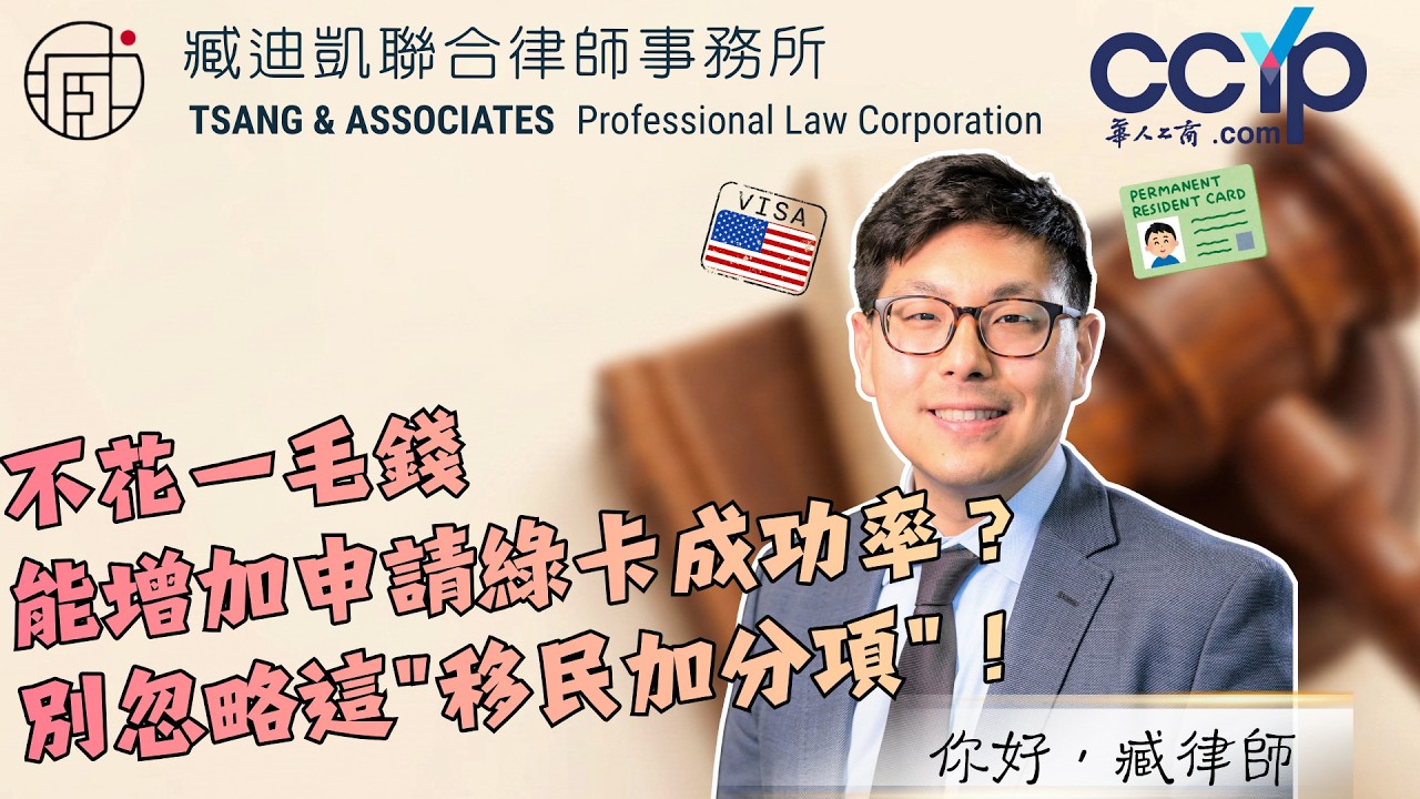 【移民】不花一毛钱能增加申请绿卡成功率？别忽略这"移民加分项"！| 绿卡移民 | 臧迪凯律师