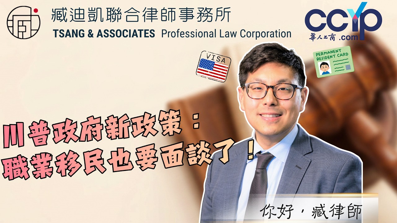 【移民】川普政府新政策: 职业移民也要面谈了！| 绿卡移民 | 臧迪凯律师