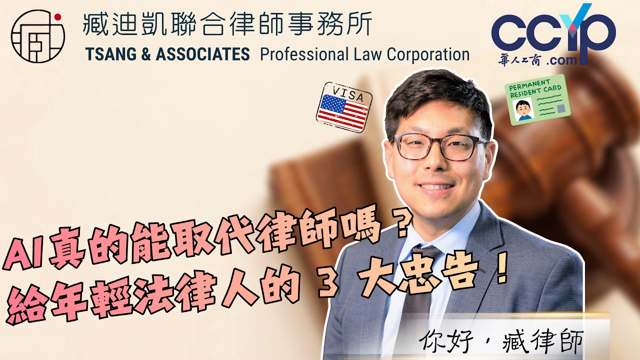 【移民】AI真的能取代律师吗？给年轻法律人的 3 大忠告！| 绿卡移民 | 臧迪凯律师