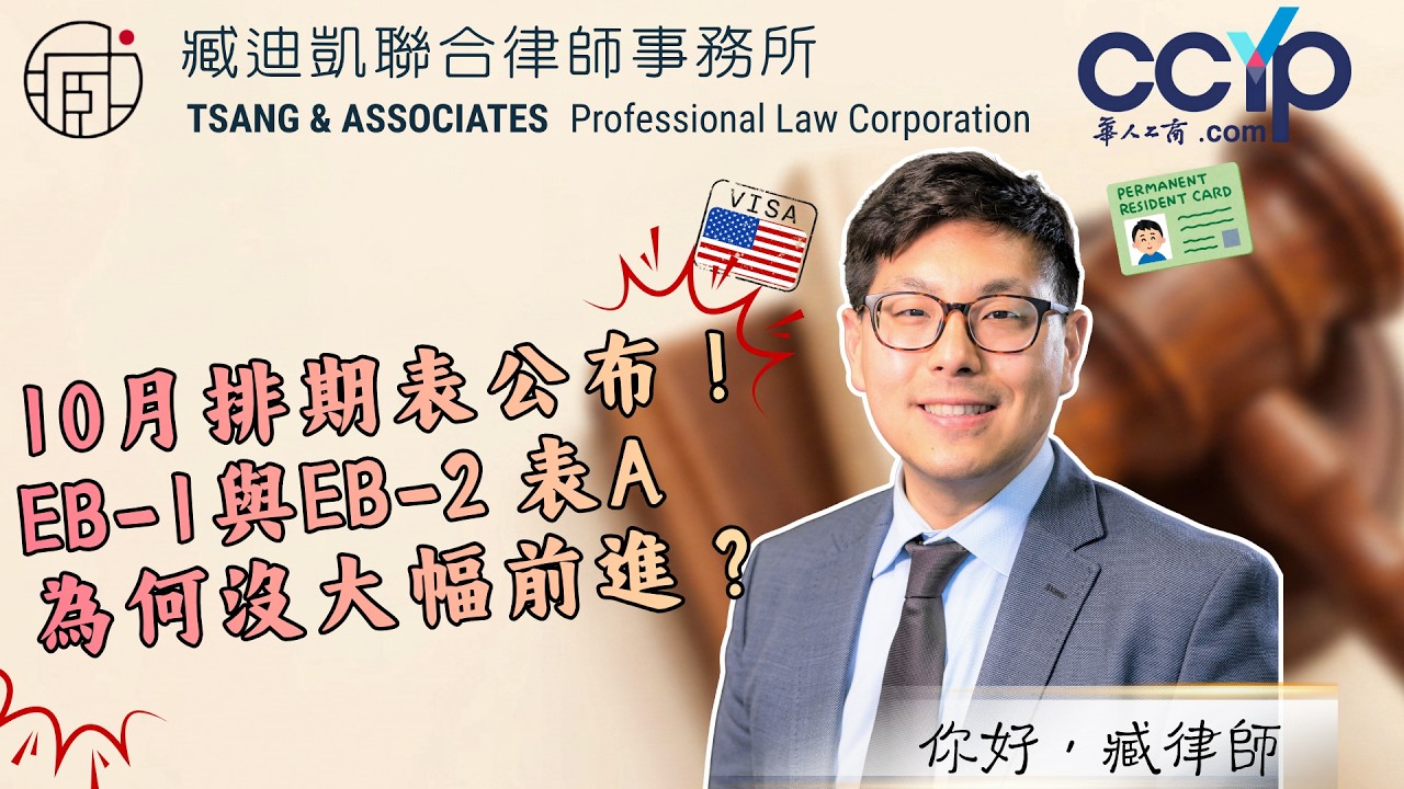 【移民】10月排期表公布！EB 1 与 EB 2 表 A 为何没大幅前进？| 绿卡移民 | 臧迪凯律师