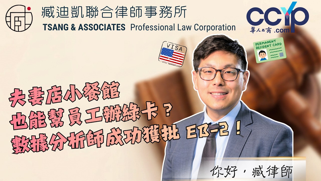 【移民】夫妻店小餐馆也能帮员工办绿卡？数据分析师成功或批EB-2！| 绿卡移民 | 臧迪凯律师