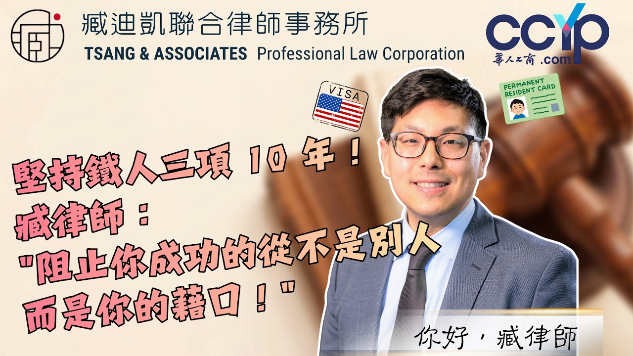 【移民】坚持铁人三项10年！臧律师: "阻止你成功地从不是别人，而是你的藉口！" | 绿卡移民 | 臧迪凯律师