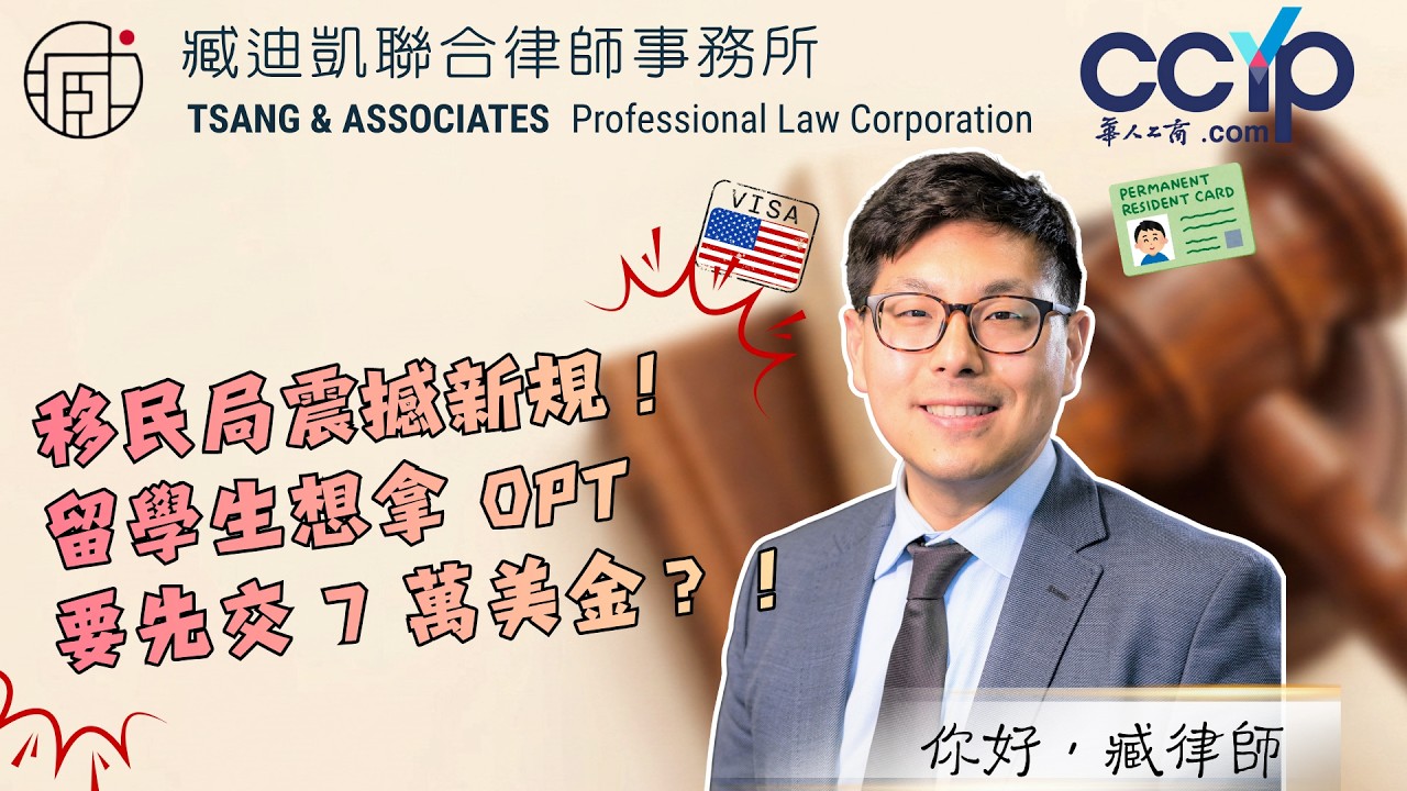 【移民】移民局震撼新规！留学生想拿 OPT 先交 7 万美金？！| 绿卡移民 | 臧迪凯律师