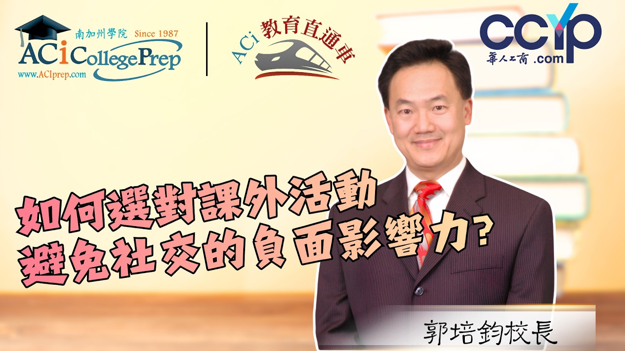 【教育】如何選對課外活動，避免社交的負面影響力？｜ACI教育直通车｜ACI南加州学院