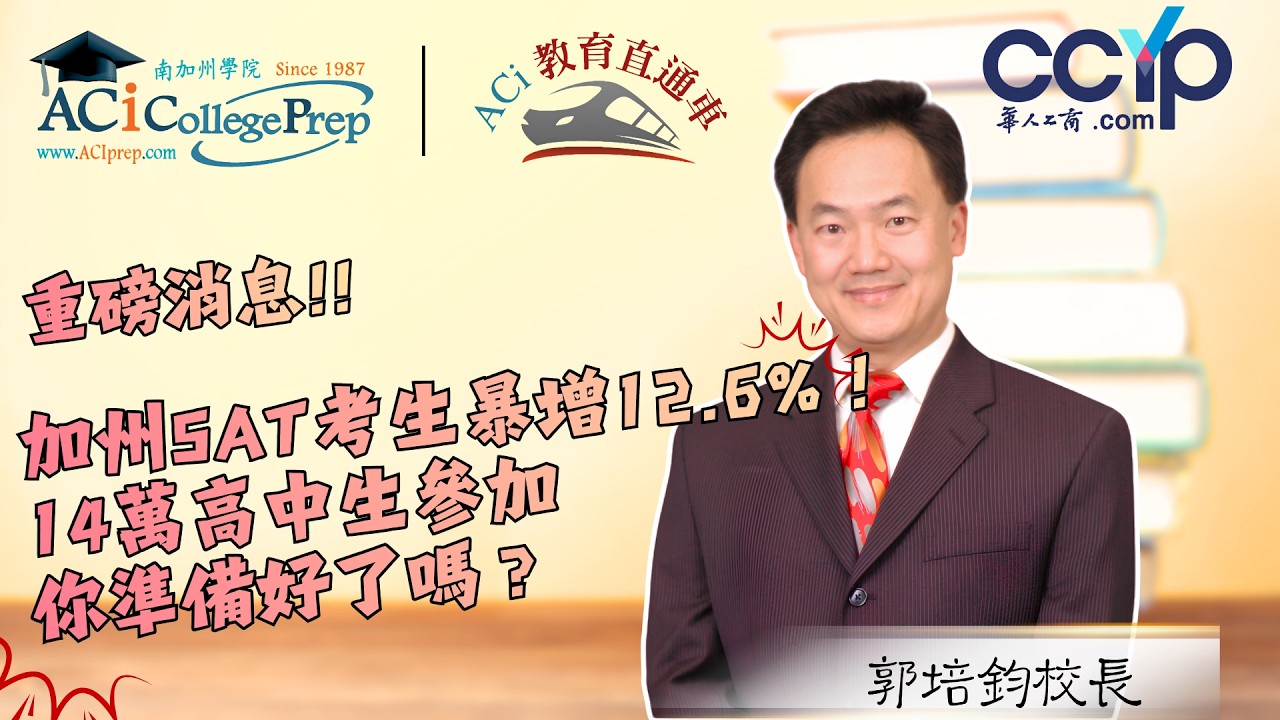 【教育】【重磅！】加州SAT考生暴增12.6%！ 14萬高中生參加，你準備好了嗎？｜ACI教育直通车｜ACI南加州学院