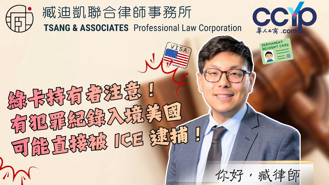 【移民】绿卡持有者注意！有犯罪纪录入境美国可能直接被 ICE 逮捕！| 绿卡移民 | 臧迪凯律师
