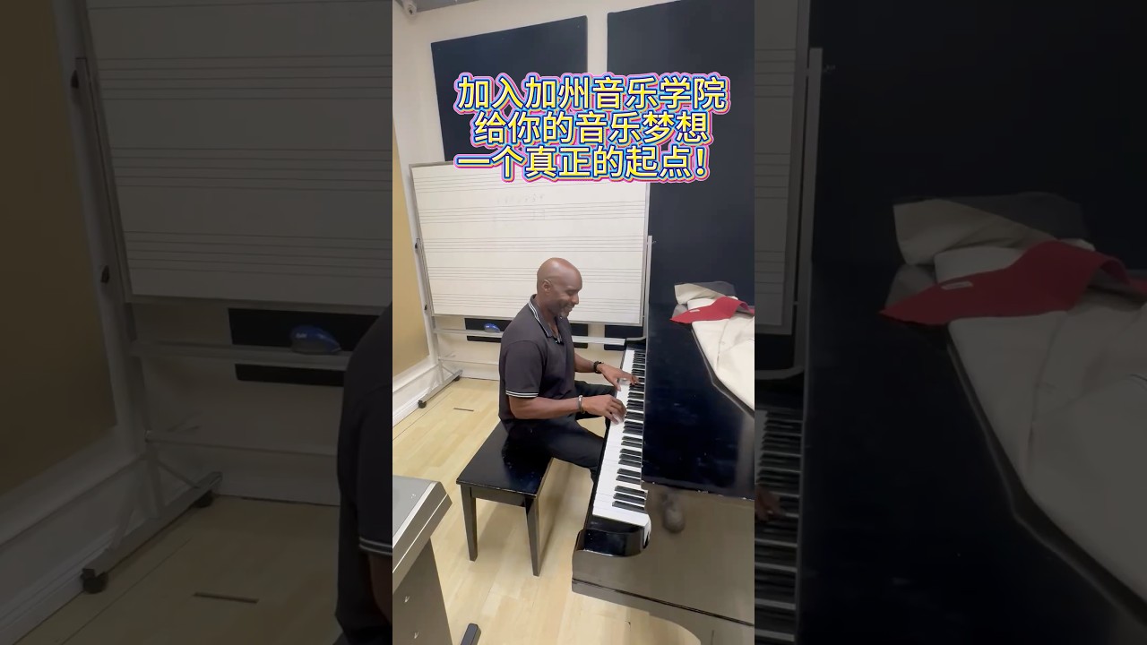 加入加州音樂學院🎶給你的音樂夢想一個真正的起點❗️
