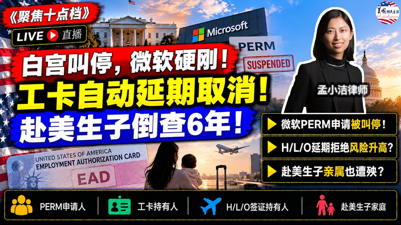 【移民】白宫叫停微软PERM绿卡申请！微软强硬回应！移民局拟取消“尊重旧决定”政策！H/L/O等延期拒绝率或上升！ 工卡自动延期取消成定局！赴美生子倒查6年，非父母亲属也遭殃？ |美国移民生活20261015 | 孟小潔律師事務所