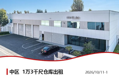 【仓库出租】Wei Li专业商业地产团队提供，2026年10月15日，洛杉矶仓库出租更新，电话 626-227-4433，官网 www.51warehouse.com