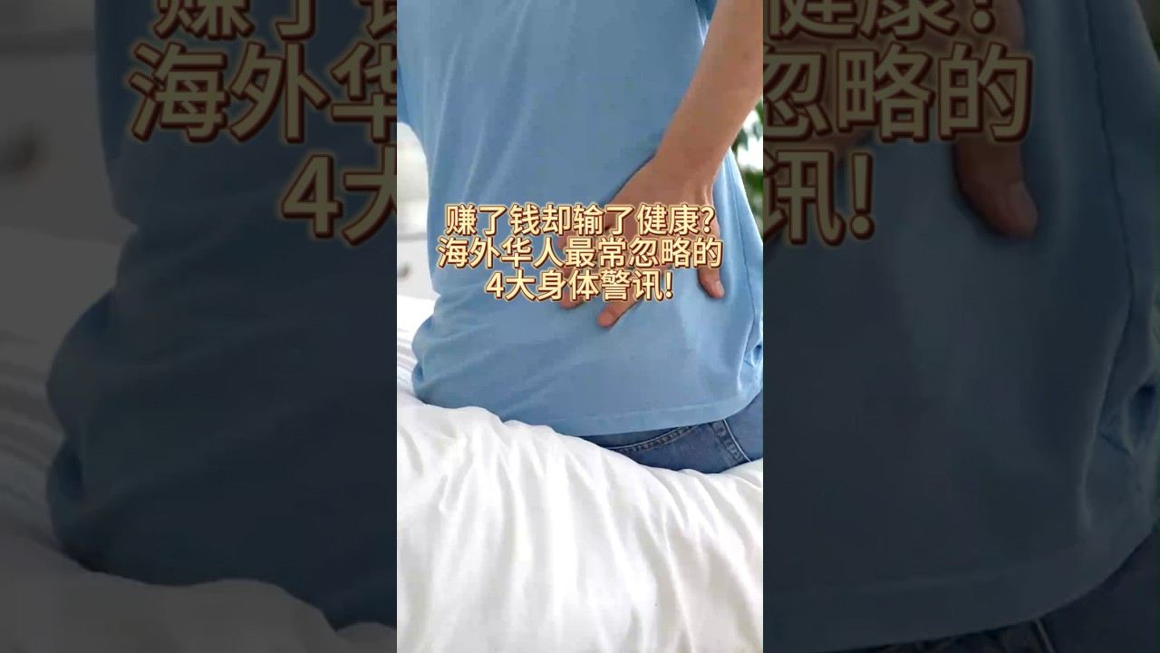 赚了钱却输了健康❓海外华人最常忽略的4大身体警讯❗️