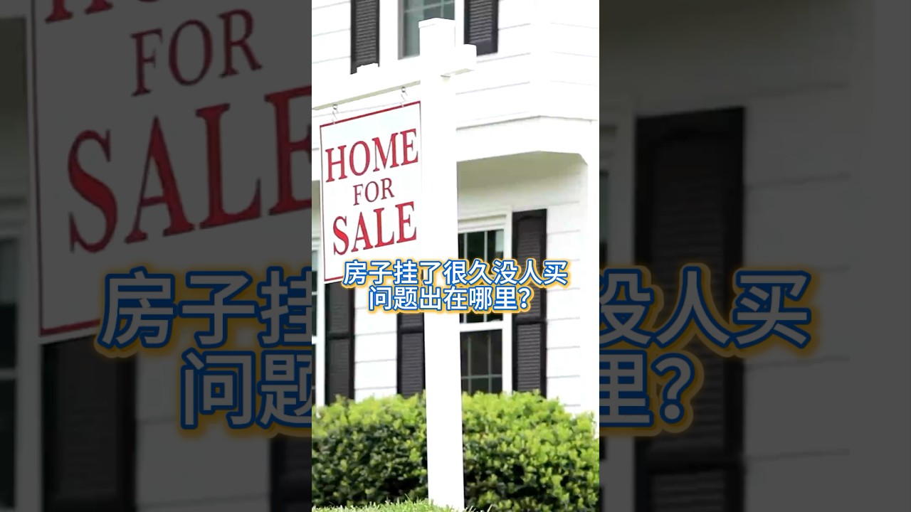 房子挂了很久没人买，问题出在哪里❓