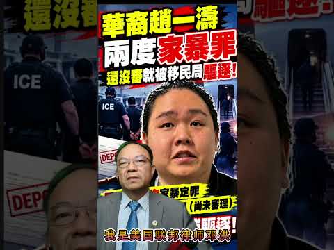 ⭐【邓洪説法】旧金山华裔再涉第二起家暴案！尚未开庭就遭ICE逮捕，面临驱逐出境！绿卡也保不住？
