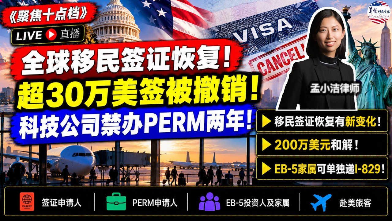 【移民】创纪录！超30万美签被撤销！200万美元和解！这家科技公司被禁办PERM两年！全球移民签证已恢复处理！但注意这个变化！EB5副申请人可单独递交I-829！|美国移民生活20261022 | 孟小洁律师事务所