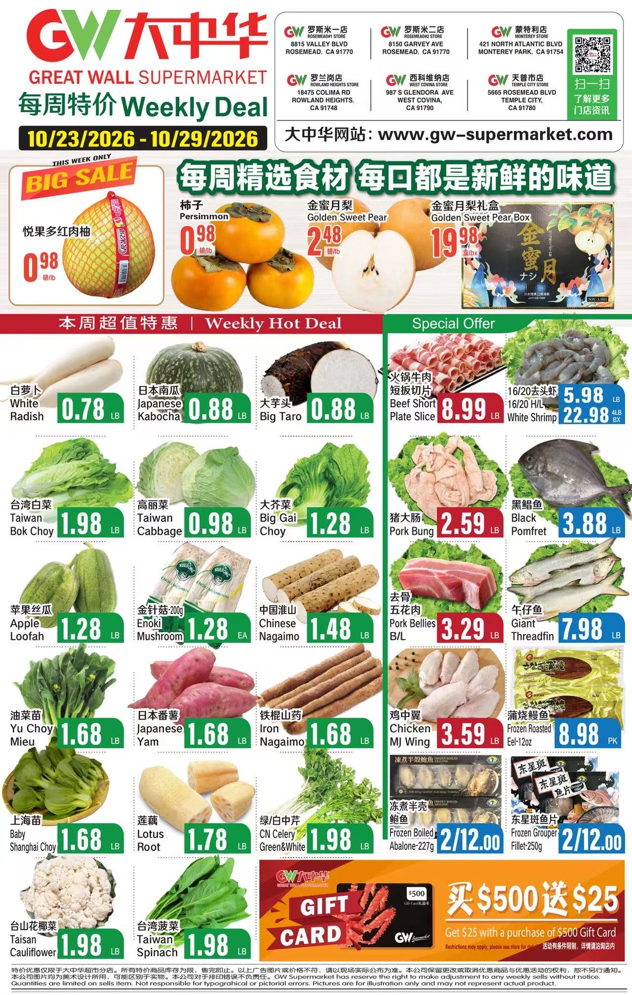 大中華超市本週特價 (10/23~10/29）2026