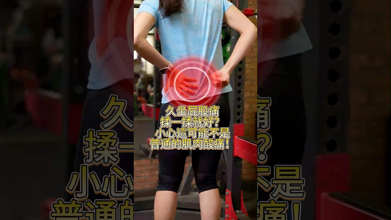 久坐屁股痛揉一揉就好❓小心这可能不是普通的肌肉酸痛❗️