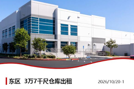 【仓库出租】Wei Li专业商业地产团队提供，2026年010月22日，洛杉矶仓库出租更新，电话 626-227-4433，官网 www.51warehouse.com
