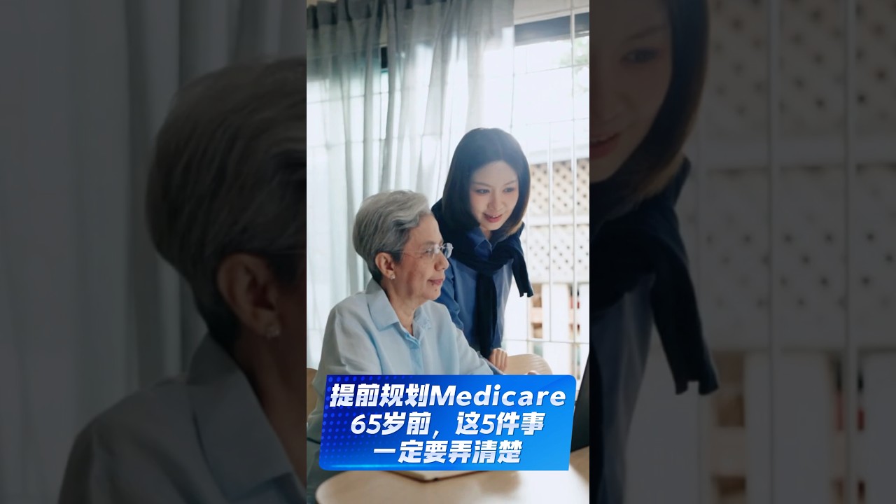 提前规划Medicare❗️65岁前，这五件事一定要弄清楚❗️