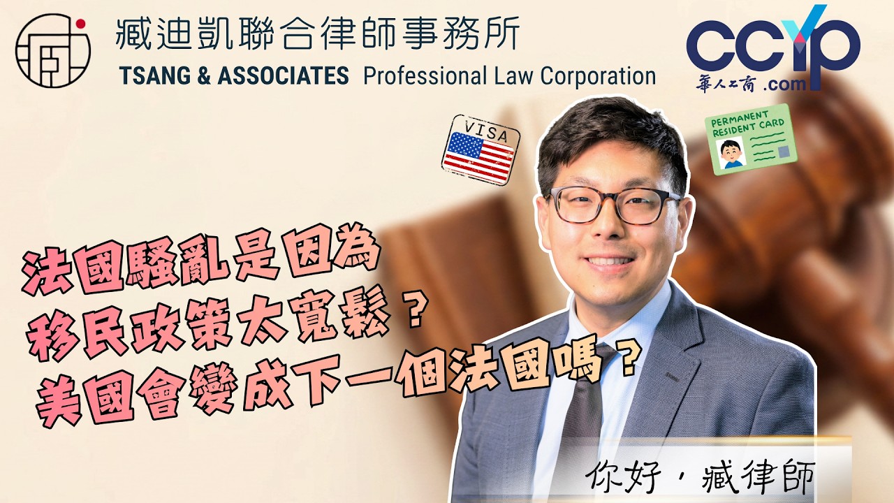 【移民】法國騷亂是因為移民政策太寬鬆？美國會變成下一個法國嗎？| 綠卡移民 | 臧迪凱律師