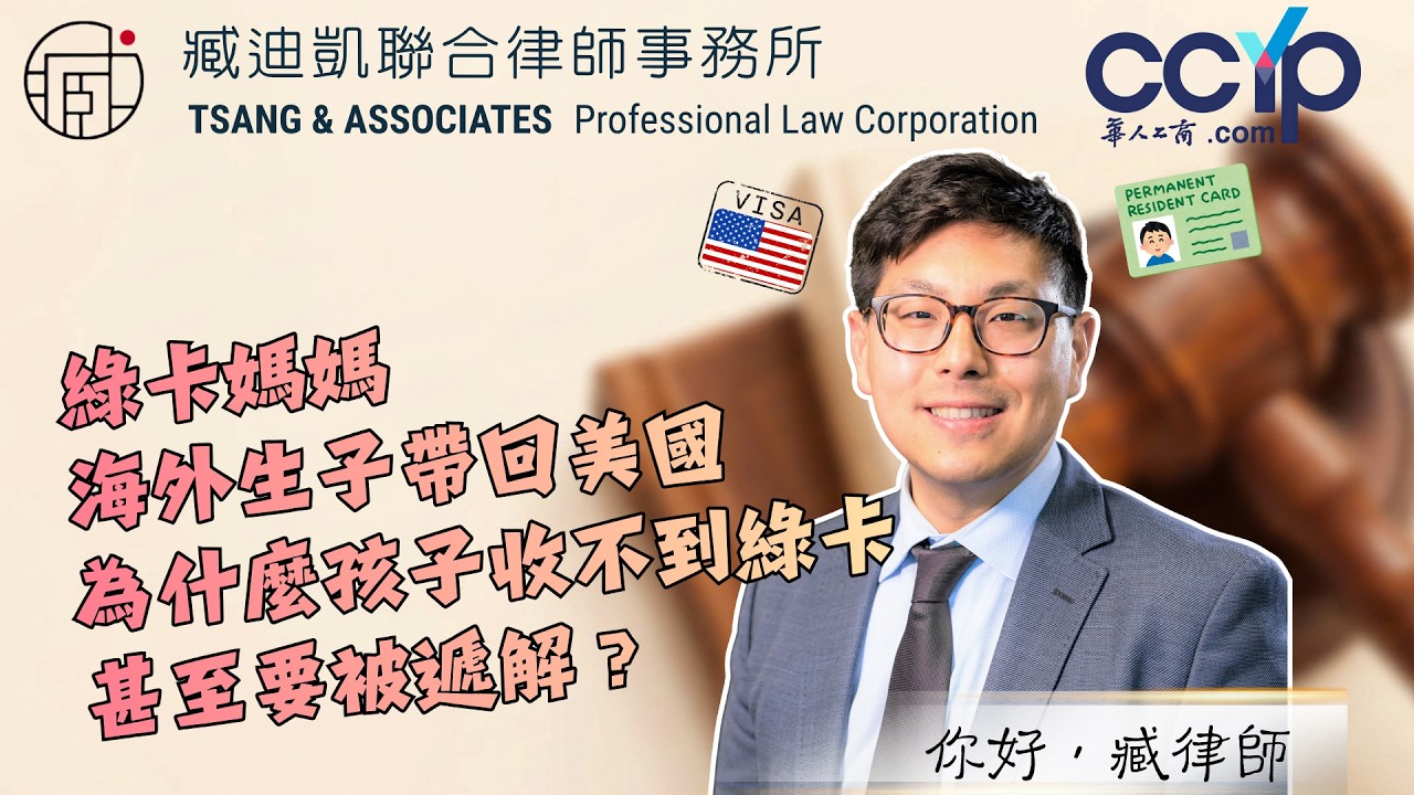 【移民】綠卡媽媽海外生子帶回美國，為什麼孩子收不到綠卡甚至要被遞解？| 綠卡移民 | 臧迪凱律師