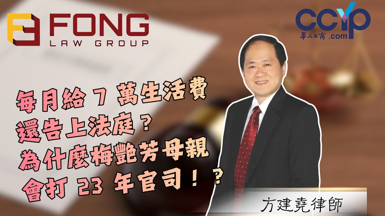 【遺產法】每月給 7 萬生活費還告上法庭？為什麼梅艷芳母親會打 23 年官司！？| 識法有方 | 方建堯律師