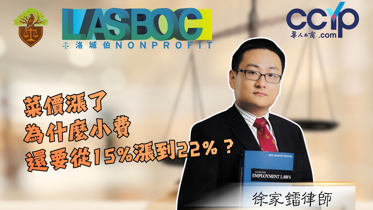 【法律】菜價漲了，為什麼小費還要從15%漲到22%？| 洛城伯非營利 | LASBOC NONPROFIT | 徐家鐳律師