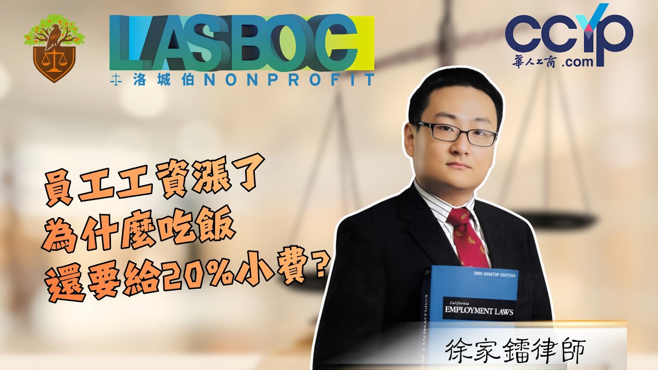 【法律】員工工資漲了，為什麼吃飯還要給20%小費？| 洛城伯非營利 | LASBOC NONPROFIT | 徐家鐳律師