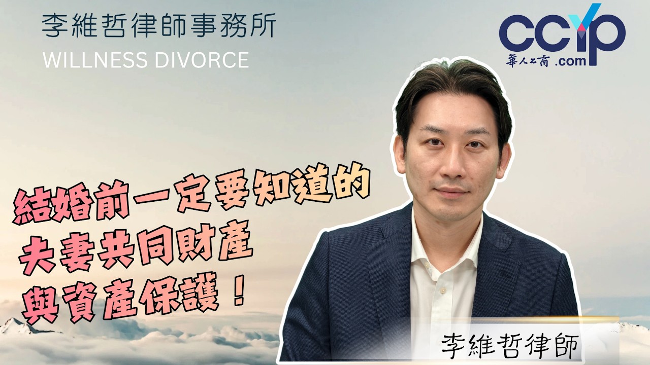 【法律】結婚前一定要知道的夫妻共同財產與資產保護！| 家庭法 | 李維哲律師