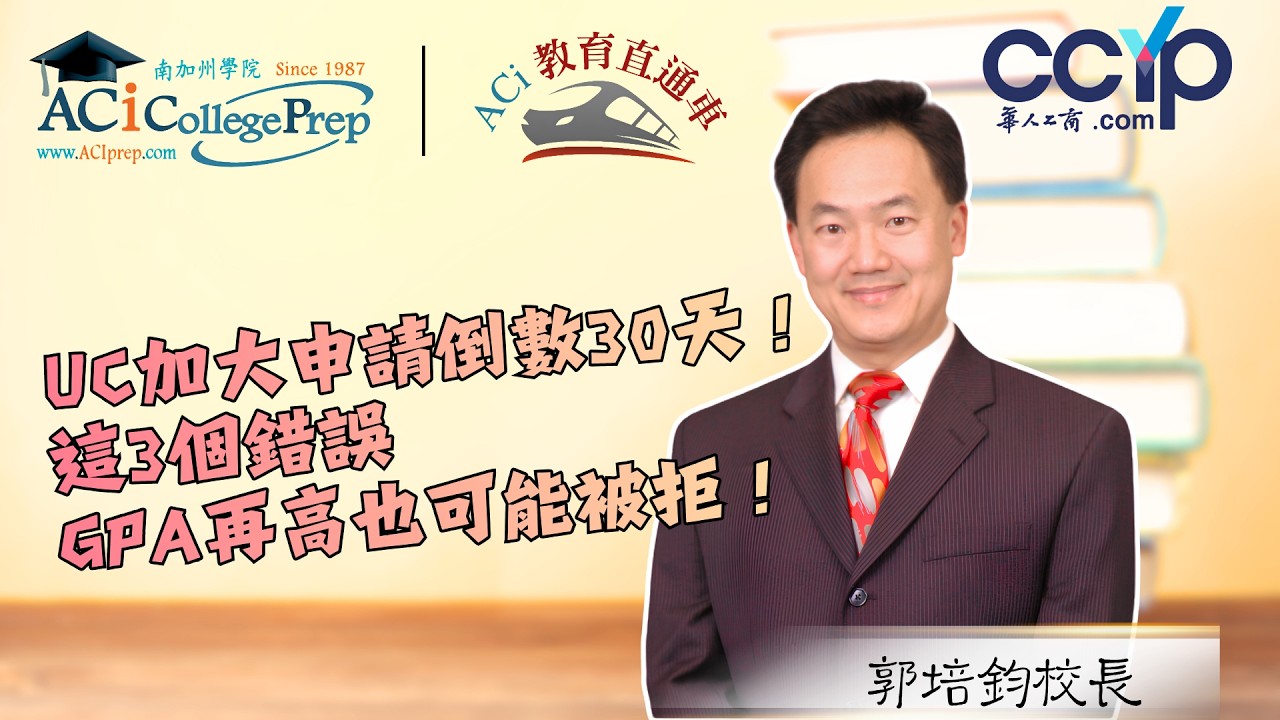 【教育】UC申请倒数30天！这3个错误，GPA再高也可能被拒！｜ACI教育直通车｜ACI南加州学院
