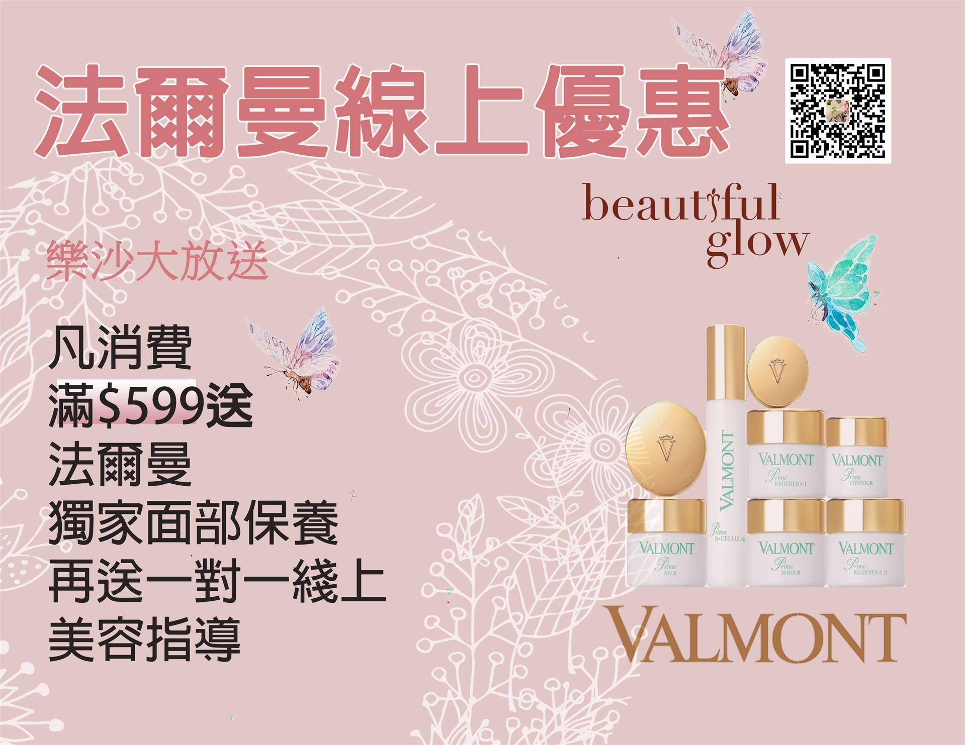 貴婦品牌法爾曼Valmont 樂沙綫上優惠——買幸福面膜送護膚