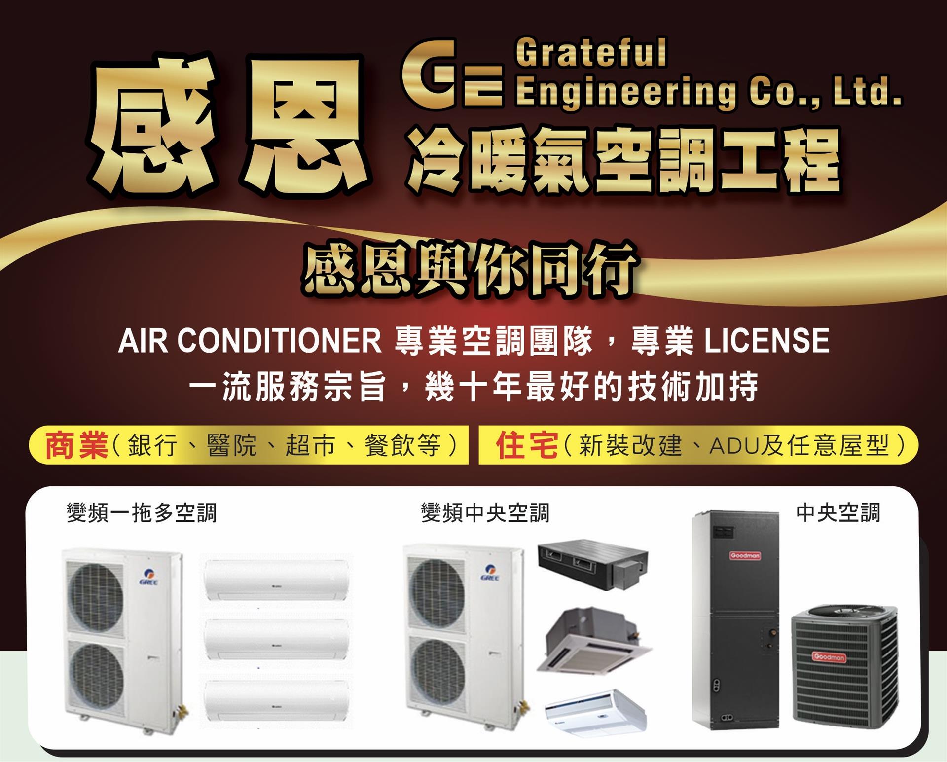【居家】感恩冷暖氣空調工程公司，感恩與您同行。專業空調安裝維修，專業執照專業服務