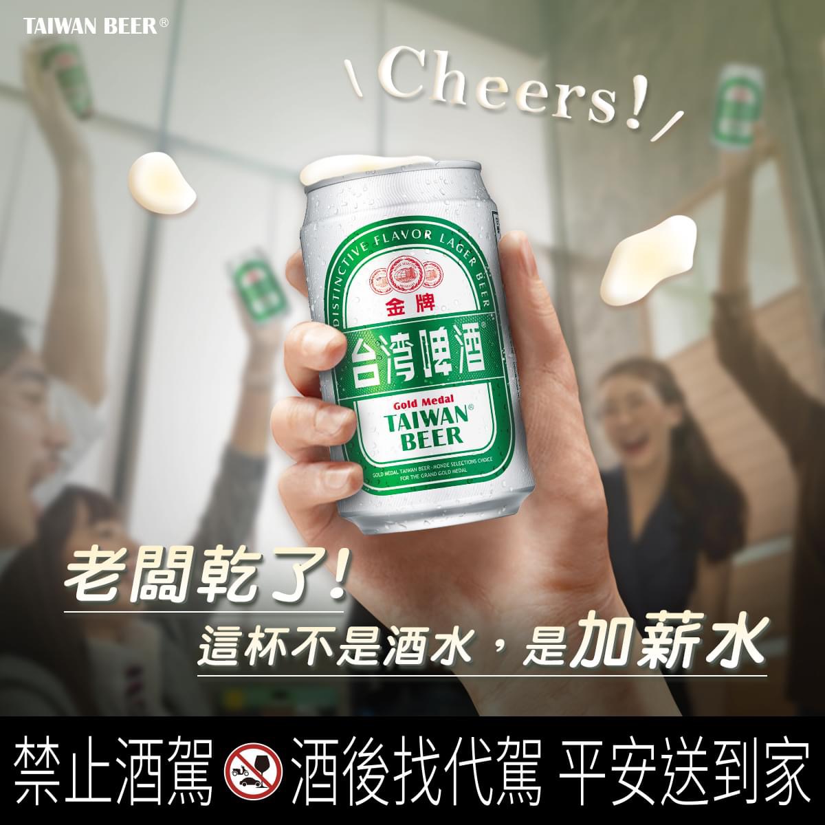 一年又完美謝幕，在尾牙時刻讓我們舉杯乾杯吧！台灣啤酒世華酒公司總代理